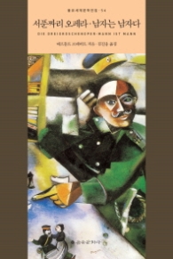 서푼짜리 오페라/남자는 남자다 (을유 세계문학집 54)